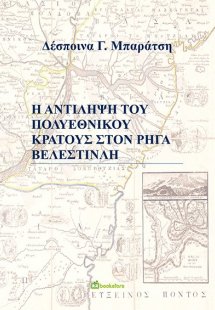 Η αντίληψη του πολυεθνικού κράτους στον Ρήγα Βελεστινλή