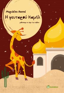 Η ψευταρού Καμήλ