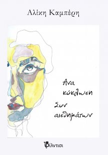 Ανακύκλωση συναισθημάτων