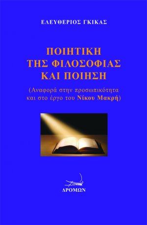 Ποιητική της φιλοσοφίας και ποίηση