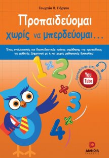 Προπαιδεύομαι χωρίς να μπερδεύομαι...