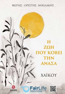 Η ζωή που κόβει την ανάσα