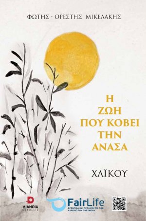 Η ζωή που κόβει την ανάσα