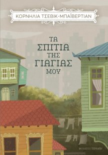 Τα σπίτια της γιαγιάς μου