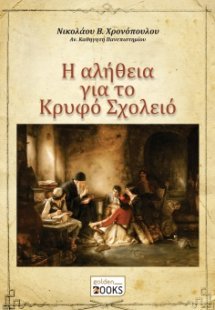 Η αλήθεια για το κρυφό σχολείο