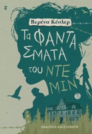 Τα φαντάσματα του Ντέμιν