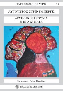 Δεσποινίς Τζούλια. Η πιο δυνατή*