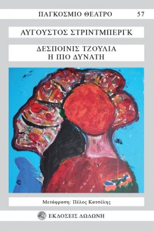 Δεσποινίς Τζούλια. Η πιο δυνατή*