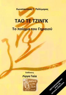 Τάο Τε Τζινγκ