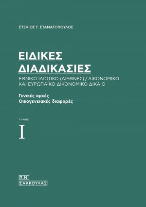 Ειδικές διαδικασίες. Εθνικό ιδιωτικό (διεθνές) / δικονομικό και ευρωπαϊκό δικονομικό δίκαιο