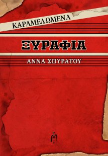 Καραμελωμένα ξυράφια