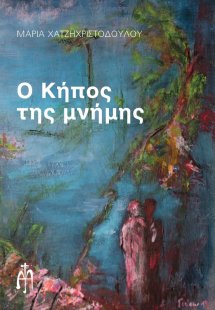 Ο κήπος της μνήμης