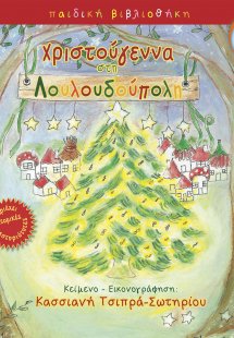 Χριστούγεννα στη Λουλουδούπολη