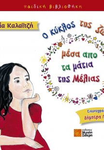 Ο κύκλος της ζωής μέσα από τα μάτια της Μέλιας