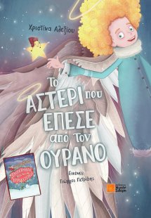 Το αστέρι που έπεσε από τον ουρανό / Πρωτοχρονιά με του...