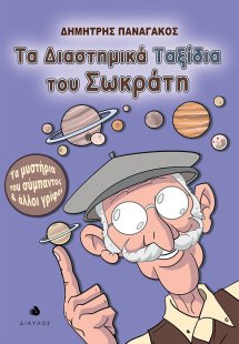 Τα διαστημικά ταξίδια του Σωκράτη