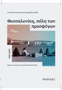 Θεσσαλονίκη, πόλη των προσφύγων 1922-2022