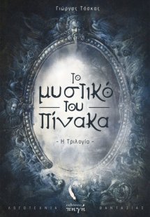 Το μυστικό του πίνακα