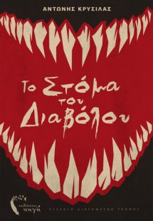 Το στόμα του διαβόλου