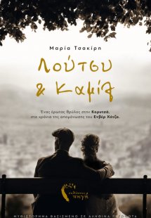 Λούτσυ και Καμίλ