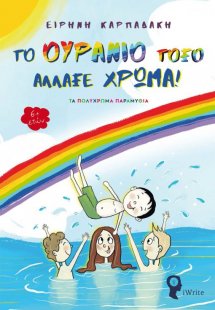 Το ουράνιο τόξο άλλαξε χρώμα