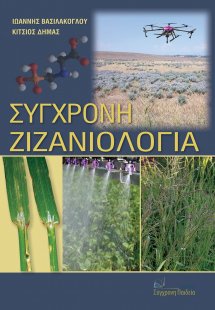Σύγχρονη ζιζανιολογία