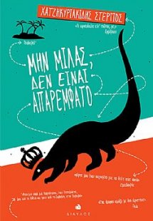 Μην μιλάς, δεν είναι απαρέμφατο