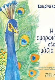 Η ομορφιά μου στα μάτια σου