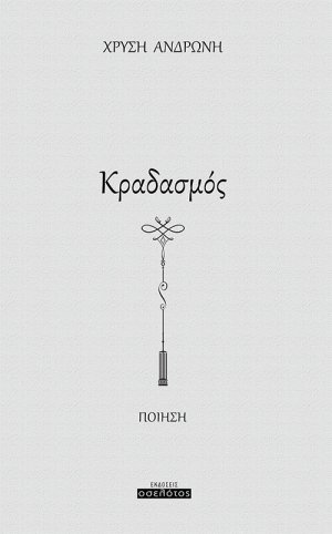 Κραδασμός