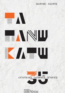 Τα πάνω κάτω