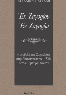 Εκ Ζαγορίου. Εν Ζαγορίω