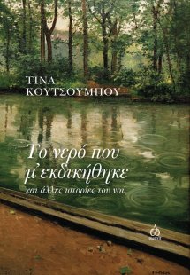 Το νερό που μ΄ εκδικήθηκε