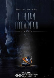 Η γη των αμόλυντων