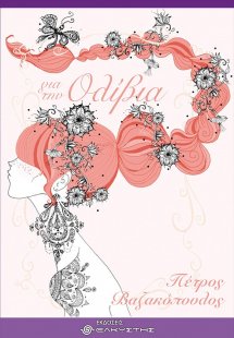 Για την Ολίβια