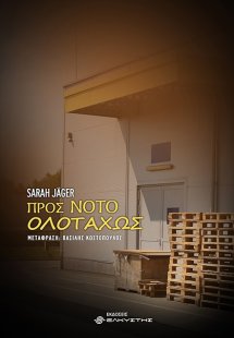 Προς νότο ολοταχώς