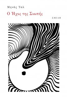 Ο ήχος της σιωπής