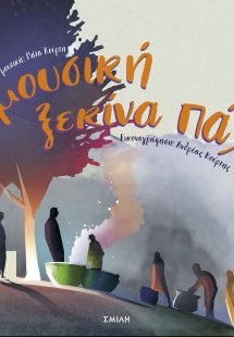 Μουσική ξεκίνα πάλι