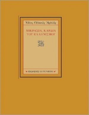 Μικρασία, καρδιά του Ελληνισμού