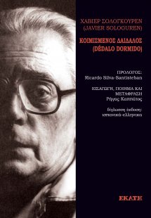 Κοιμισμένος δαίδαλος