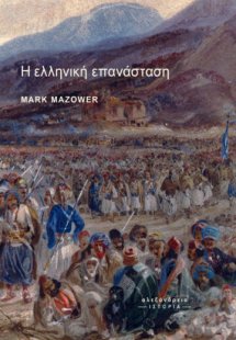 Η ελληνική επανάσταση