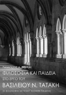 Φιλοσοφία και παιδεία στο έργο του Βασιλείου Ν. Τατάκη