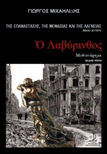 Ο λαβύρινθος