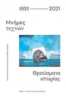 1821-2021: Μνήμες τεχνών. Θραύσματα ιστορίας