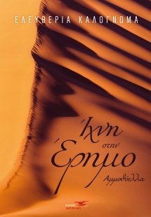 Ίχνη στην έρημο - Αμμοθύελλα