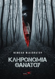 Κληρονομιά θανάτου