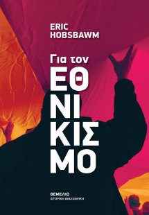 Για τον εθνικισμό