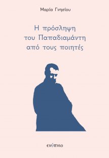 Η πρόσληψη του Παπαδιαμάντη από τους ποιητές