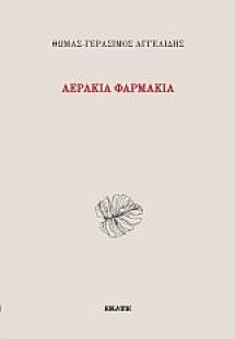 Αεράκια φαρμάκια