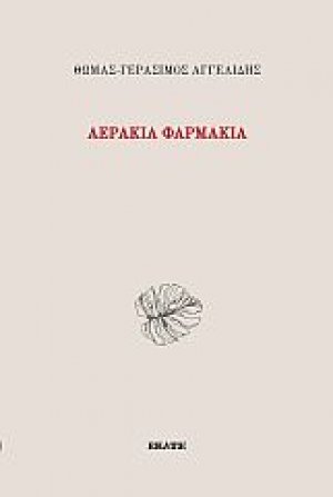 Αεράκια φαρμάκια