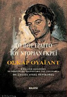 Το πορτραίτο του Ντοριαν Γκρέι